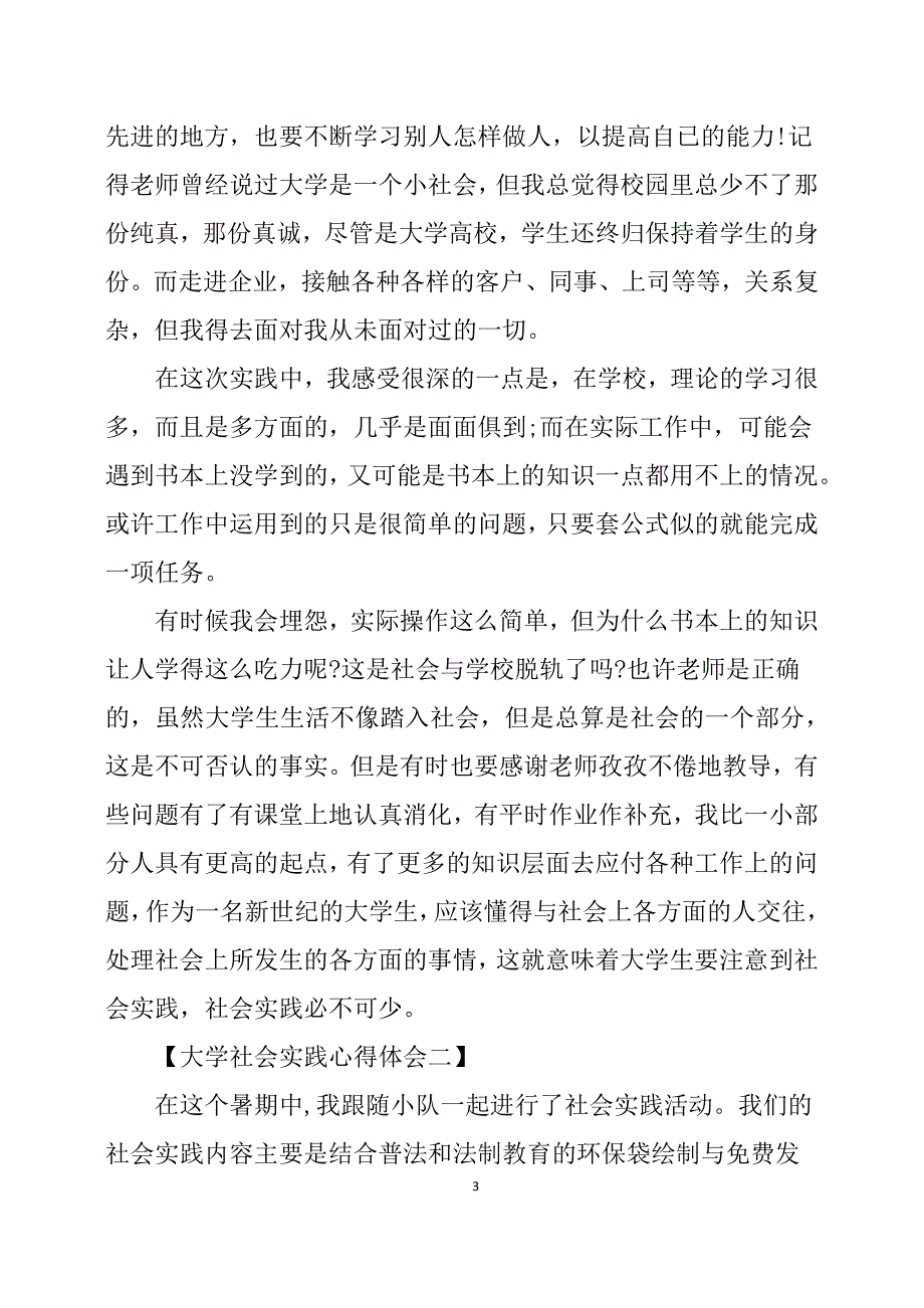 大学社会实践心得体会五篇（7.17）.pdf_第3页