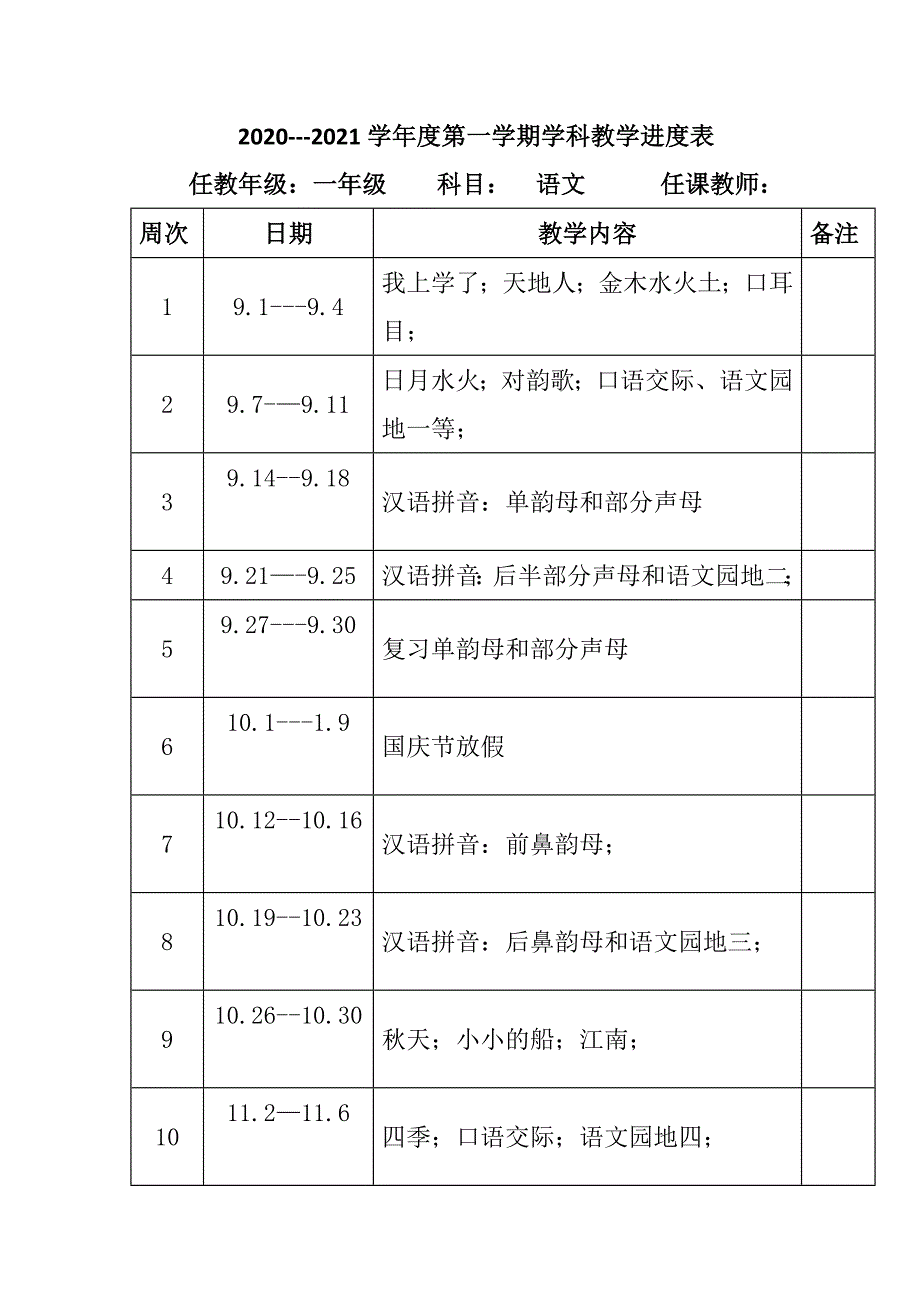 2020--2021年度秋新版部编版小学语文一年级上册 第一册教学计划和进度_第2页