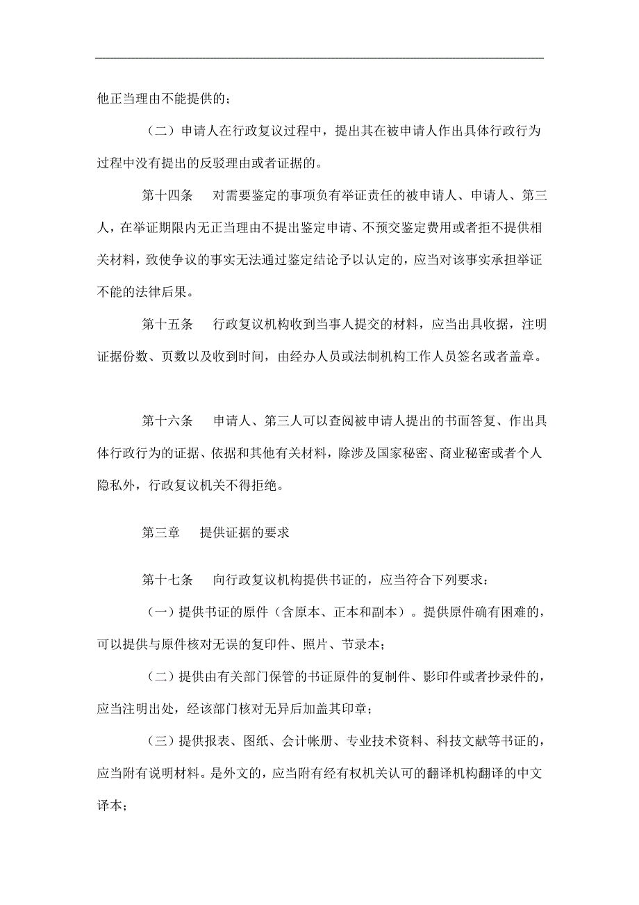 行政总务某某省行政复议证据规则精品_第4页