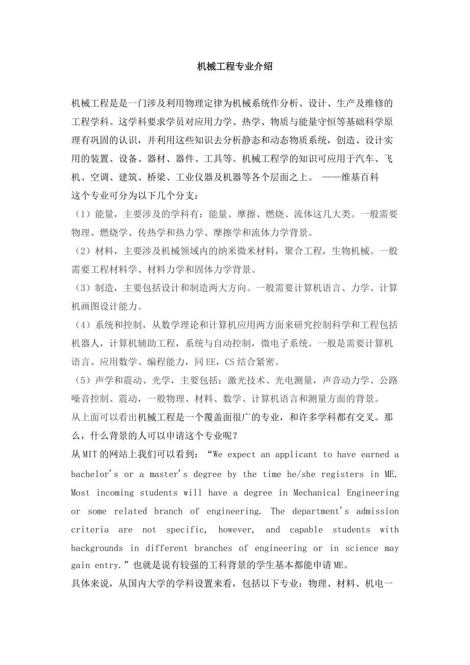 机械工程专业介绍.doc_第1页