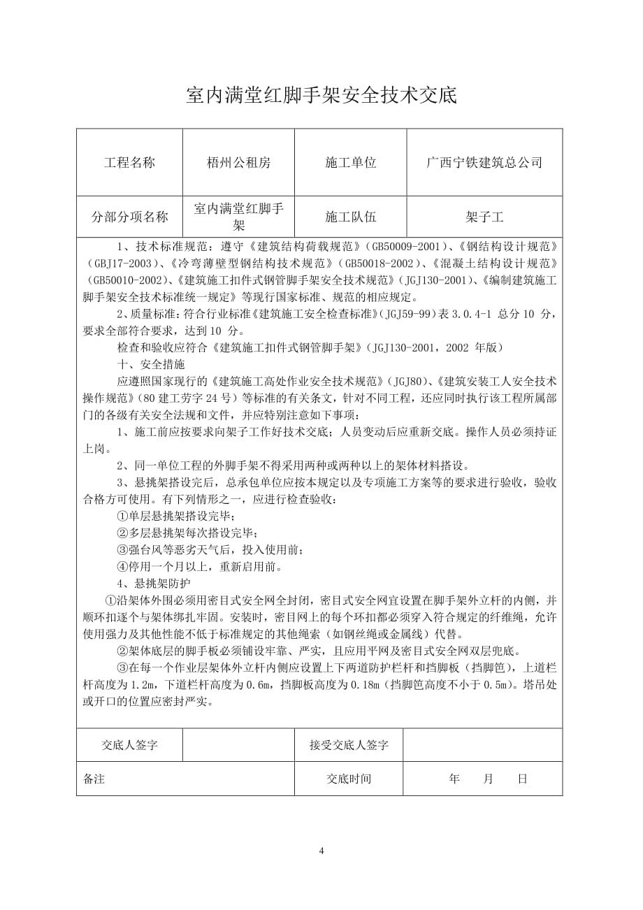 室内满堂红脚手架安全技术交底（7.17）.pdf_第4页