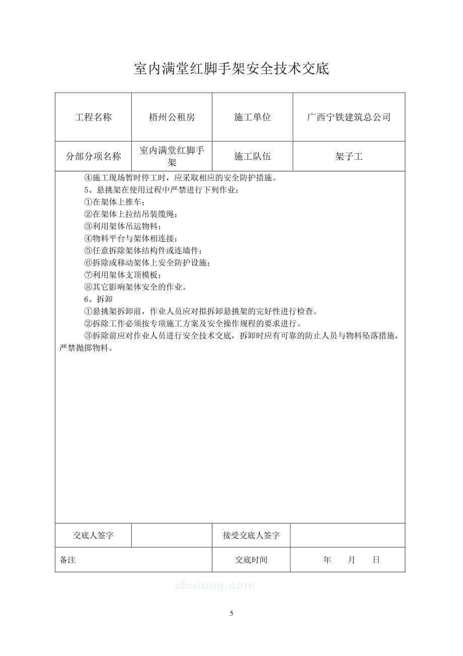 室内满堂红脚手架安全技术交底（7.17）.pdf_第5页