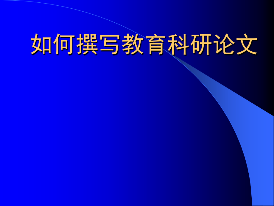 如何撰写教育科研论文培训资料_第1页