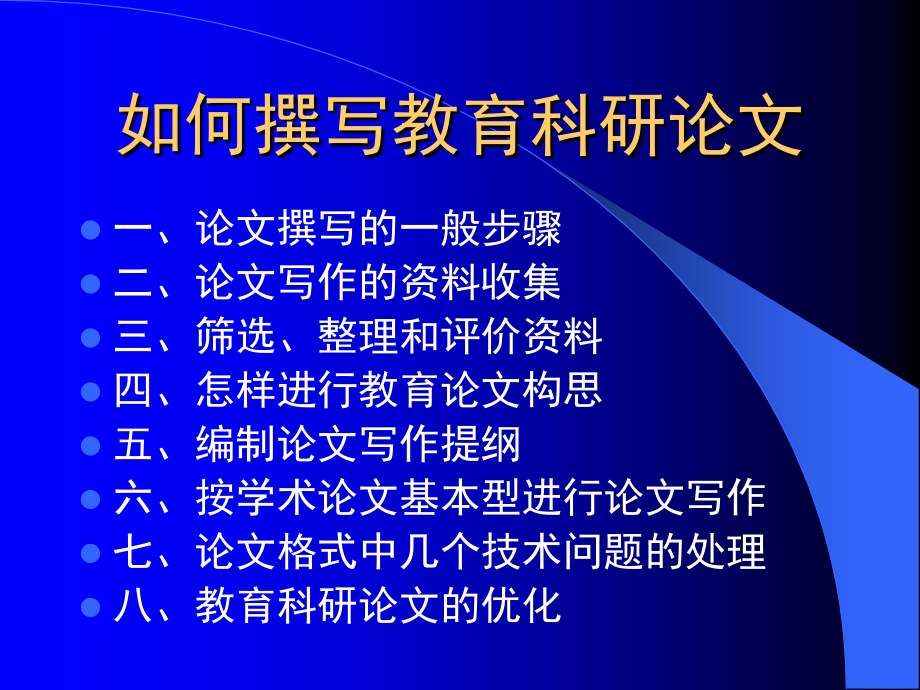 如何撰写教育科研论文培训资料_第2页