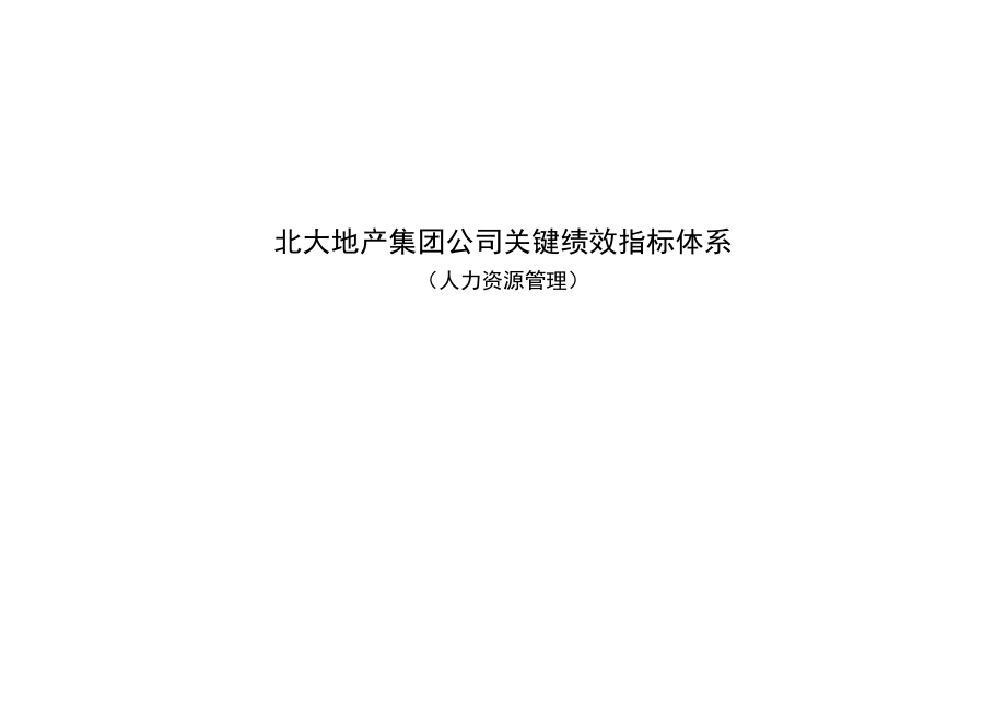 绩效指标北大地产集团关键绩效指标体系人力资源管理精品_第1页