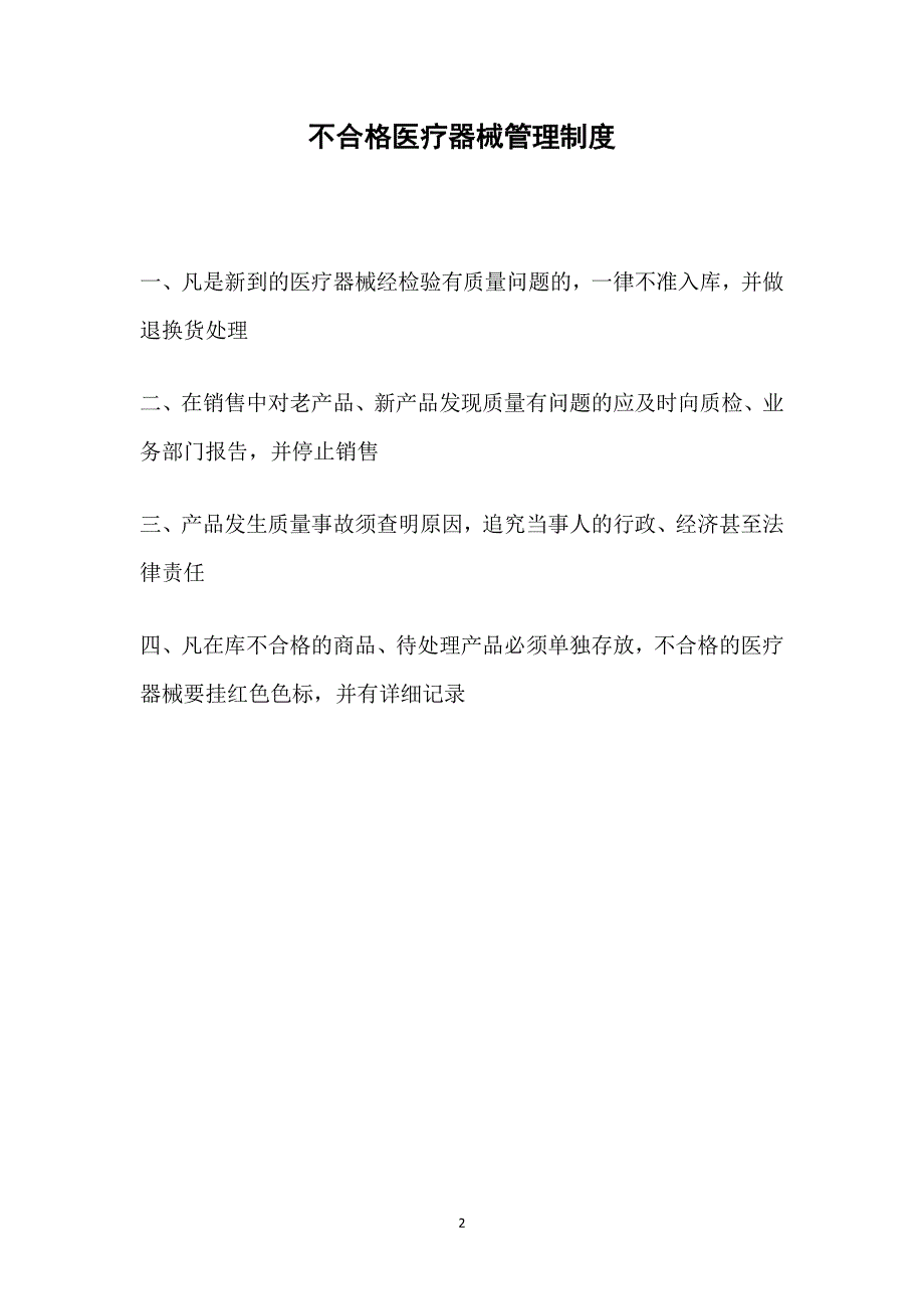 医疗器械经营企业质量管理制度(共16项)（7.17）.pdf_第2页