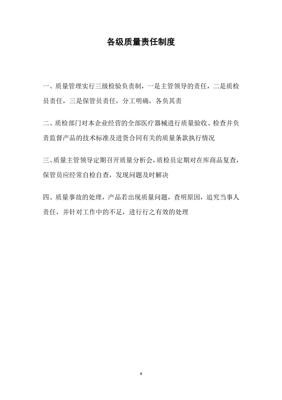 医疗器械经营企业质量管理制度(共16项)（7.17）.pdf_第4页