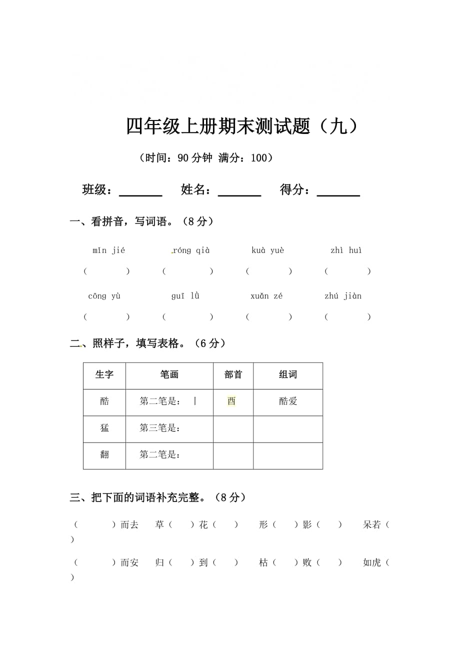 [荐]2021人教四年级上册语文期末真题预测卷（九）含答案_第1页