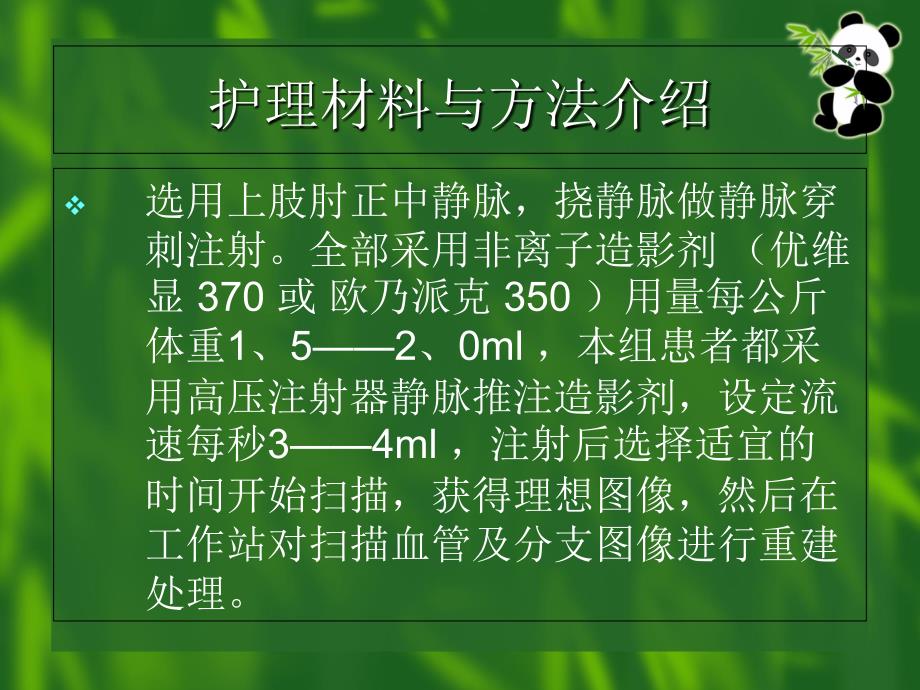 头部CTA血管造影检查护理体会幻灯片课件_第4页