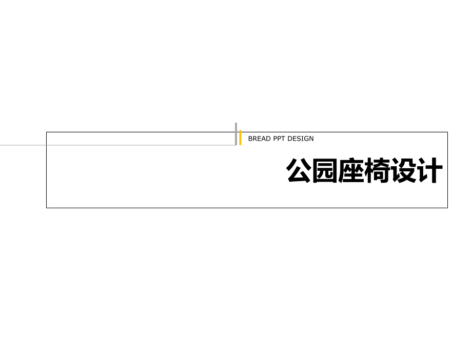 公园座椅设计_第1页