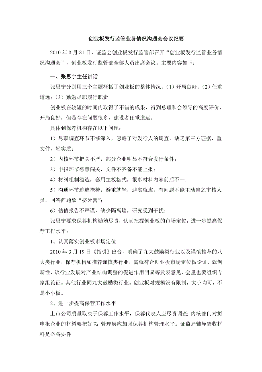 创业指南创业板发行监管业务情况沟通会会议纪要某某某精品_第1页