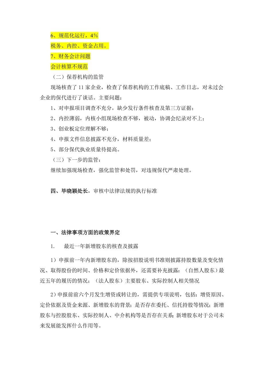 创业指南创业板发行监管业务情况沟通会会议纪要某某某精品_第5页