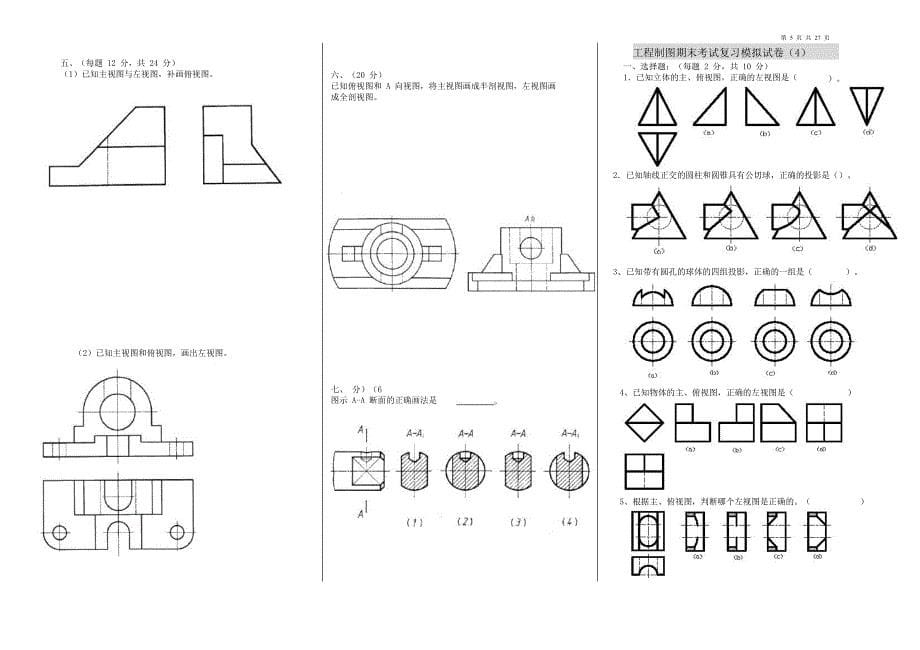 工程制图试卷(16套)（7.17）.pdf_第5页