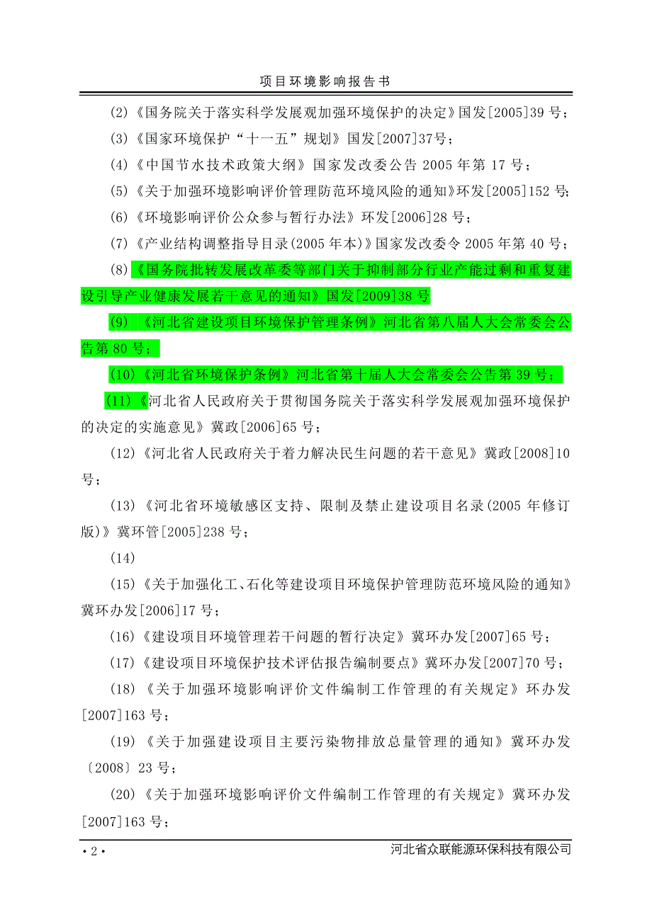 环境管理环境影响评估报告书精品_第2页