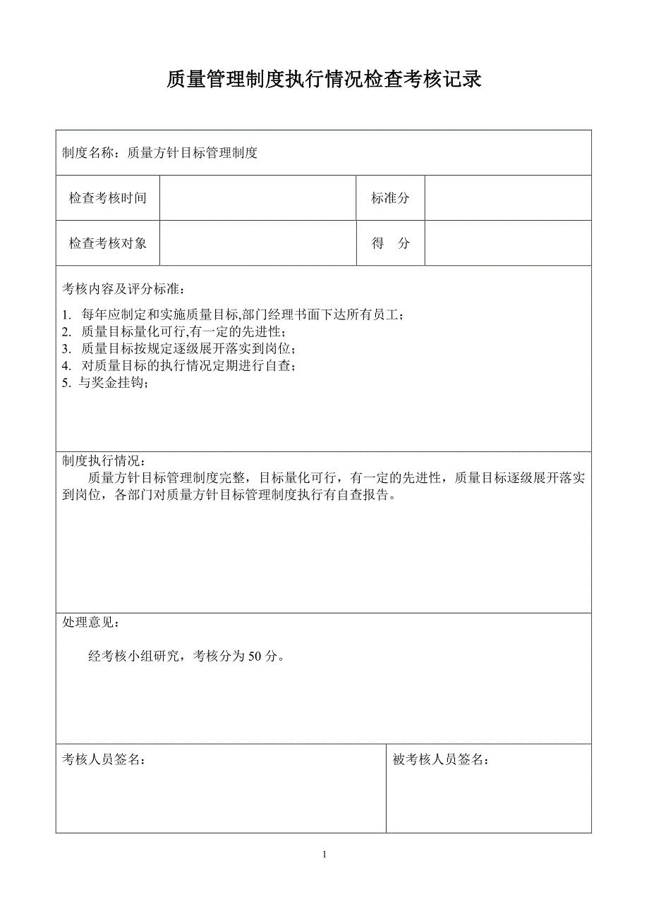 质量管理制度执行情况检查考核记录%（7.17）.pdf_第1页