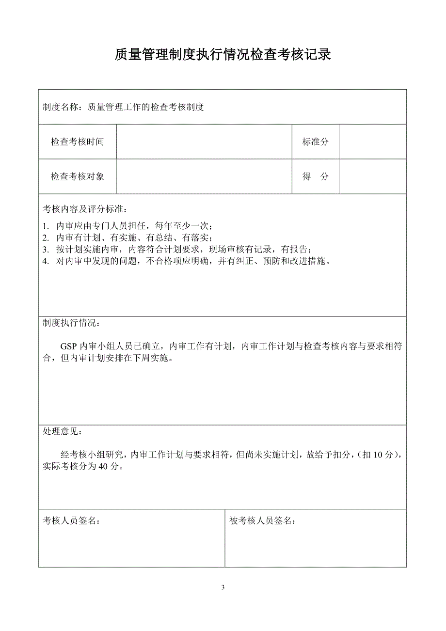 质量管理制度执行情况检查考核记录%（7.17）.pdf_第3页