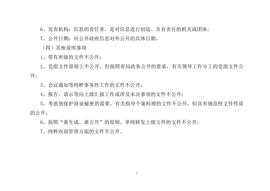 行政总务怀化市工商行政管理局政府信息公开目录精品_第2页