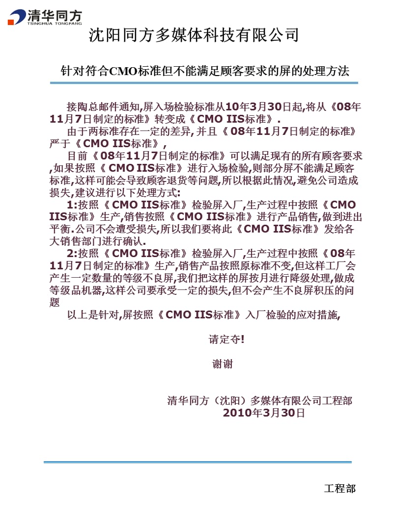 针对符合CMO标准但不能满足顾客标准的屏处理方案课件_第1页