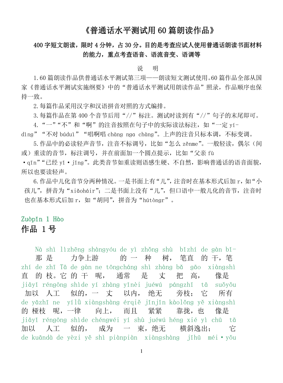 普通话水平测试考试60篇注音朗读文章（7.17）.pdf_第1页