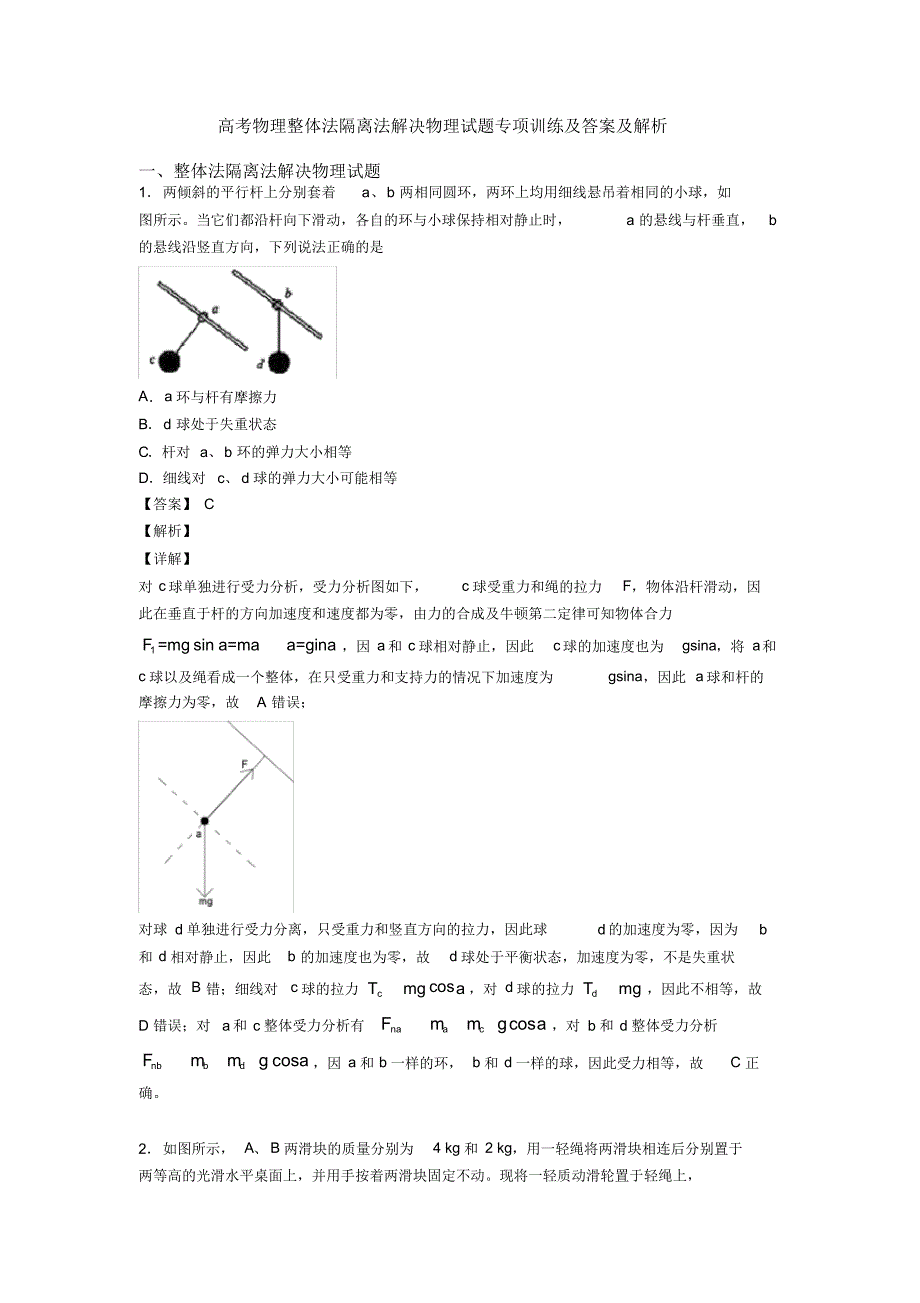 高考物理整体法隔离法解决物理试题专项训练及答案及解析_第1页