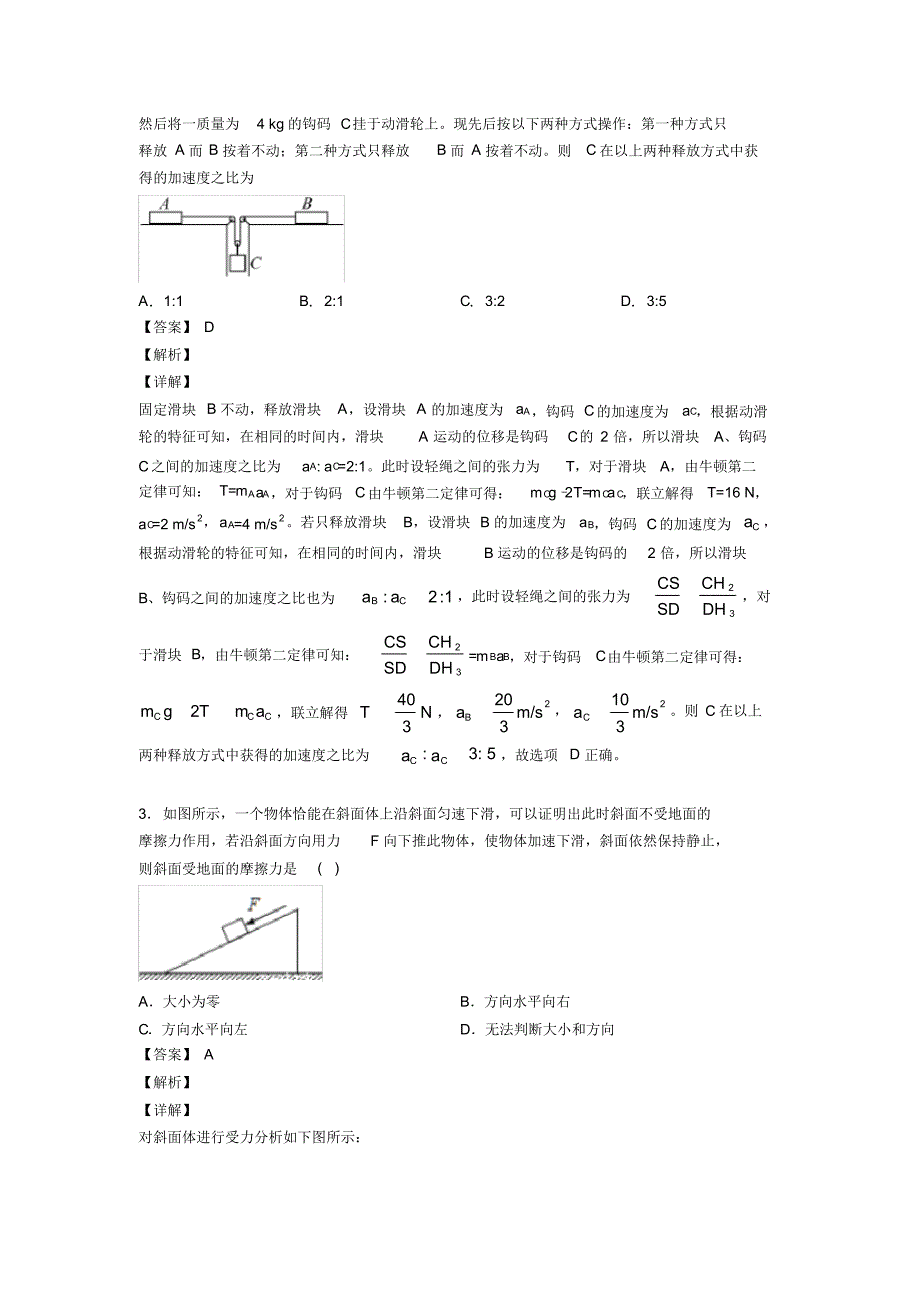 高考物理整体法隔离法解决物理试题专项训练及答案及解析_第2页