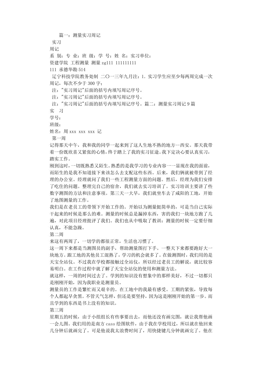 工程测量实习周记（7.17）.pdf_第1页