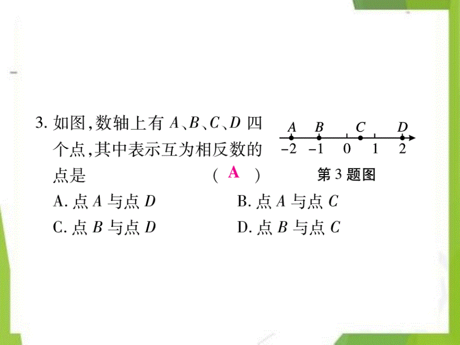 七年级数学上册第2章有理数2.3相反数练习课件（新版）华东师大版_第4页