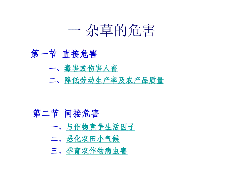 除草剂在蔬菜中的应用2010课件_第2页