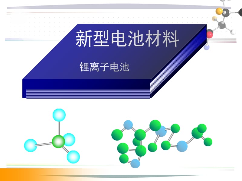 锂离子电池材料及电池 第三章课件_第1页