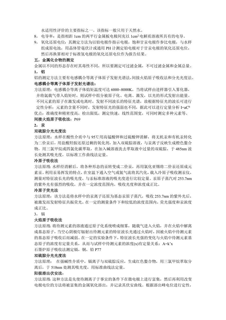 环境管理环境监测复习重点精品_第5页