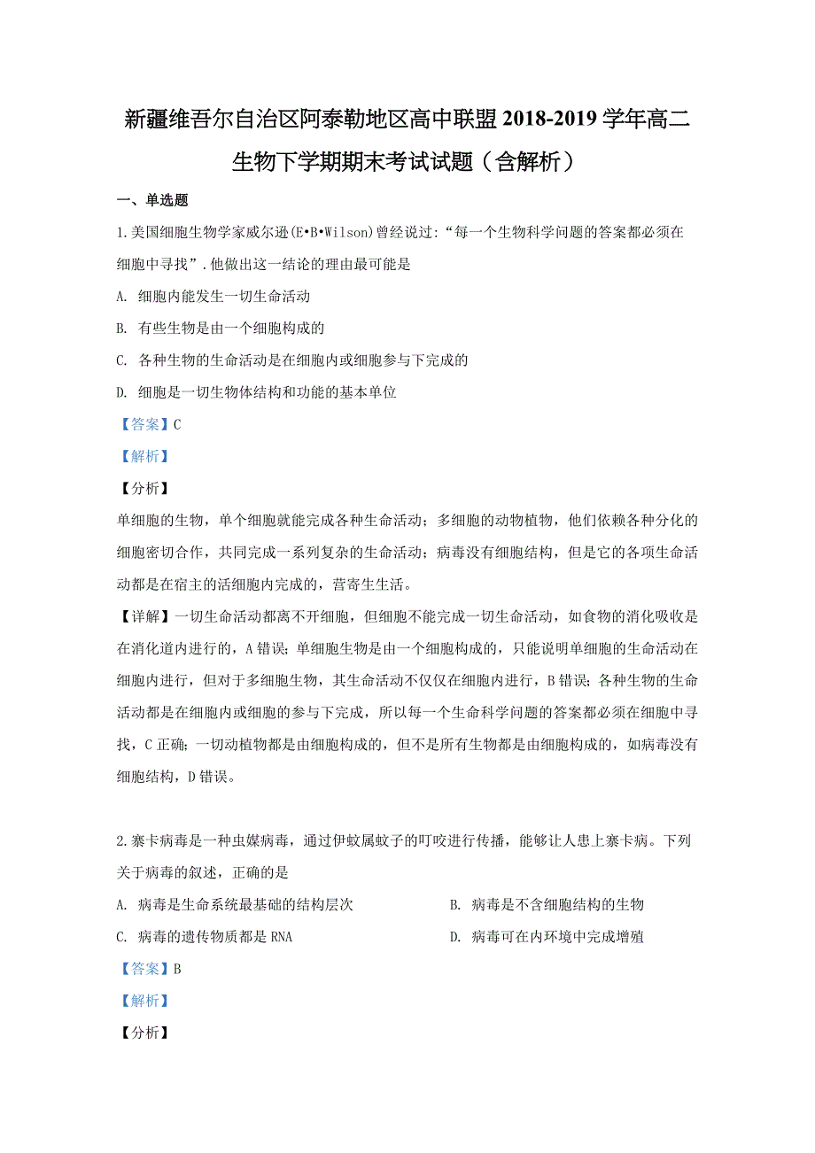 新疆维吾尔自治区阿泰勒地区高中联盟2018-2019学年高二生物下学期期末考试试题（含解析）.doc_第1页