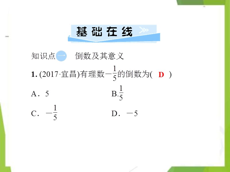 七年级数学上册-1.5.2有理数的除法第1课时有理数的除法课件（新版）湘教版_第3页