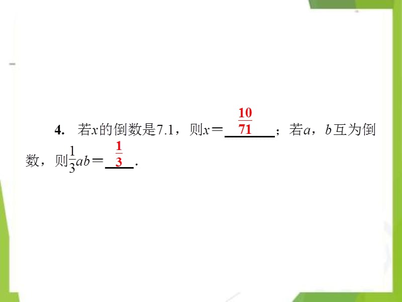 七年级数学上册-1.5.2有理数的除法第1课时有理数的除法课件（新版）湘教版_第5页