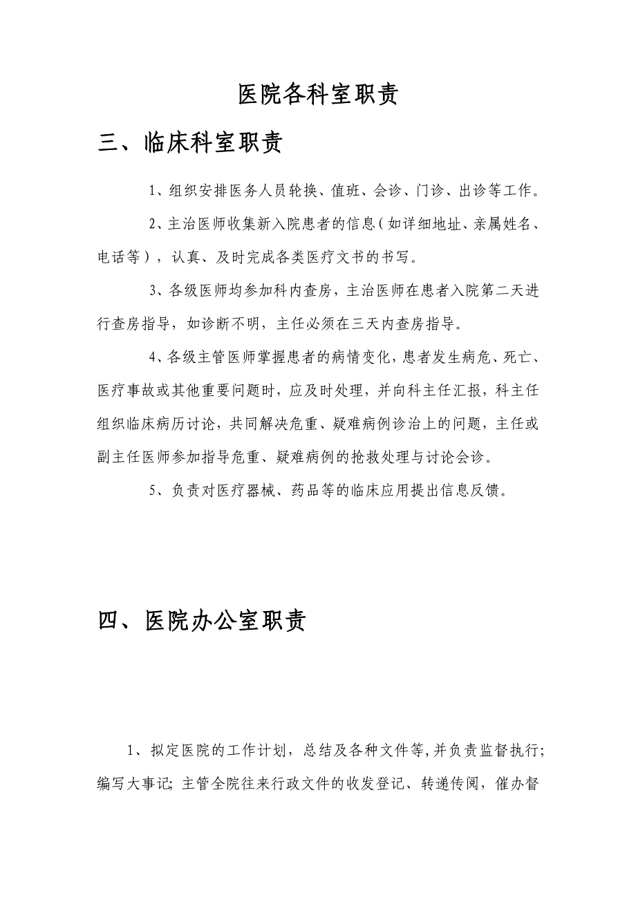 人力资源岗位职责医院各科室职责范本_第1页