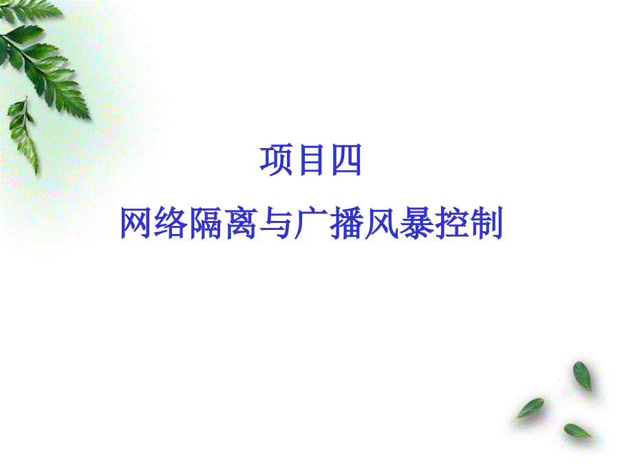 项目四 网络隔离与广播风暴控制课件_第1页