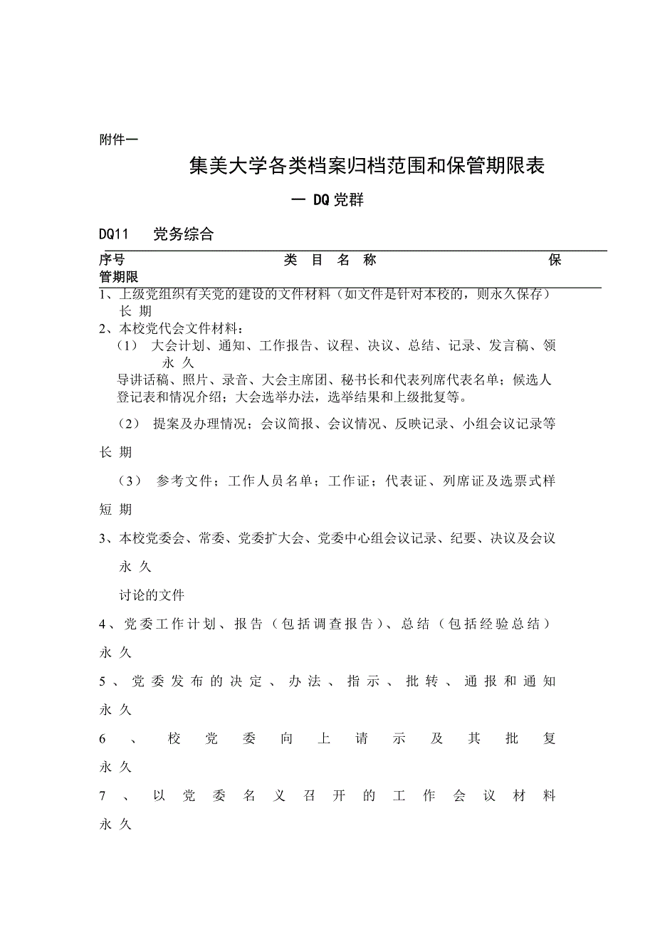 {档案管理}集美大学各类档案归档范围及保管期限规定修订._第2页