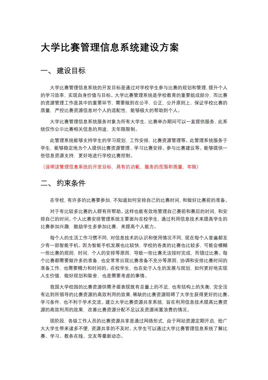 （最新）大学比赛管理信息系统建设方案_第1页