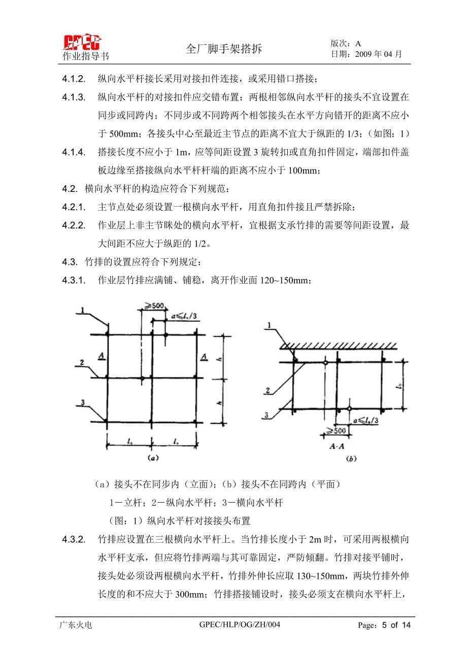 电厂全厂脚手架搭拆作业指导书_第5页