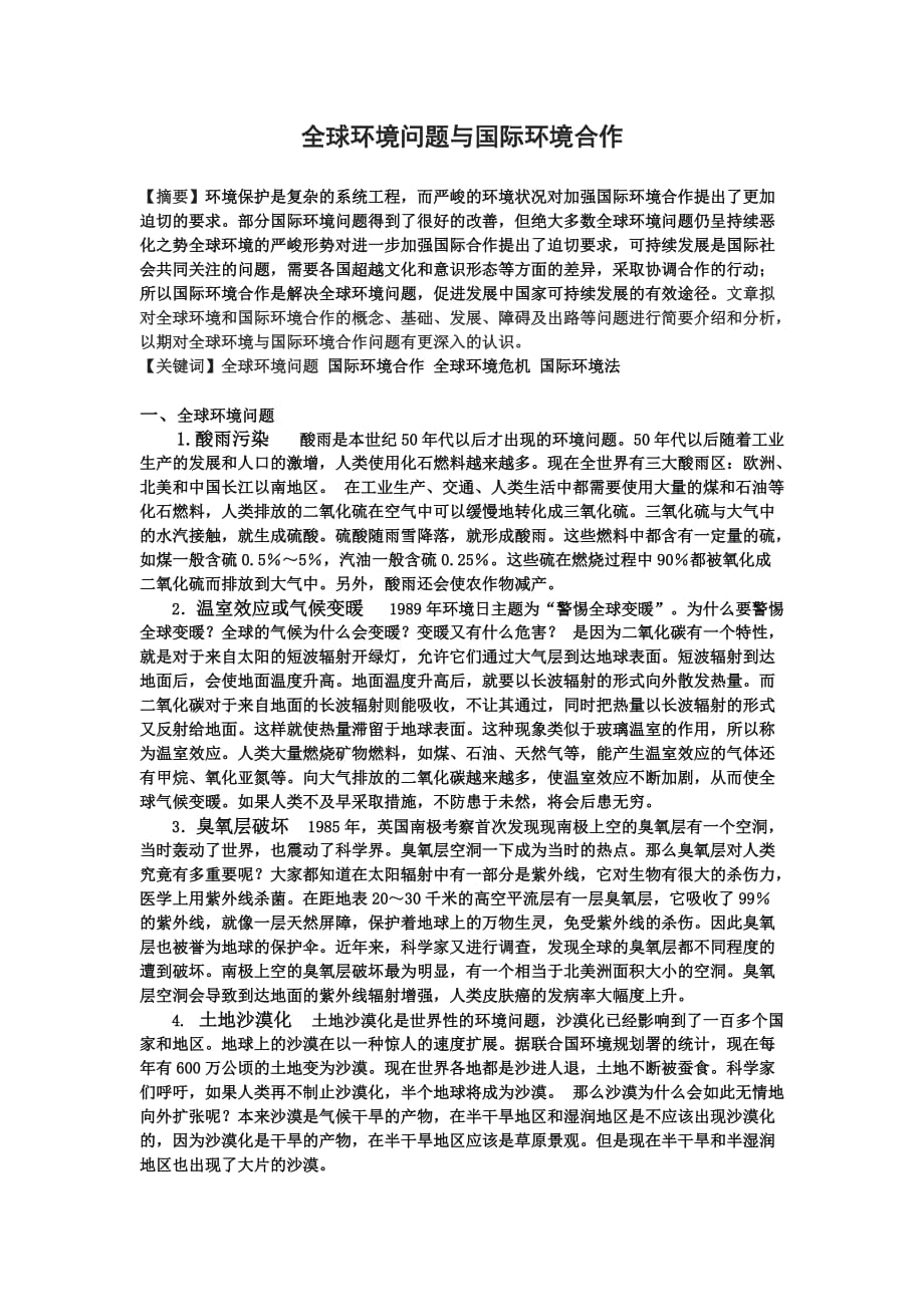 环境管理全球环境问题与国际环境合作论文精品_第1页