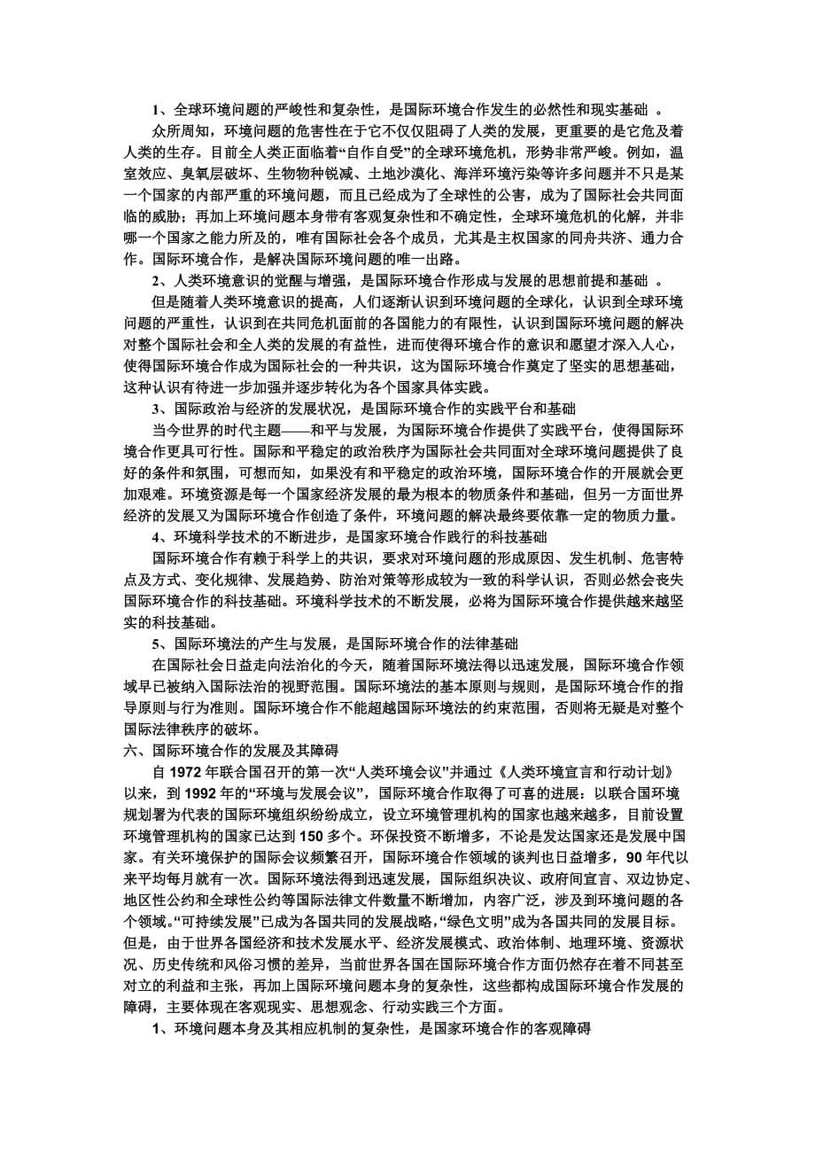 环境管理全球环境问题与国际环境合作论文精品_第5页