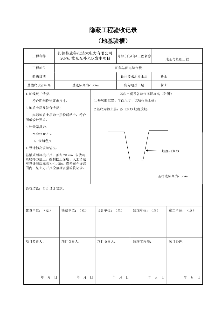 基础验槽地基验槽记录.doc_第1页