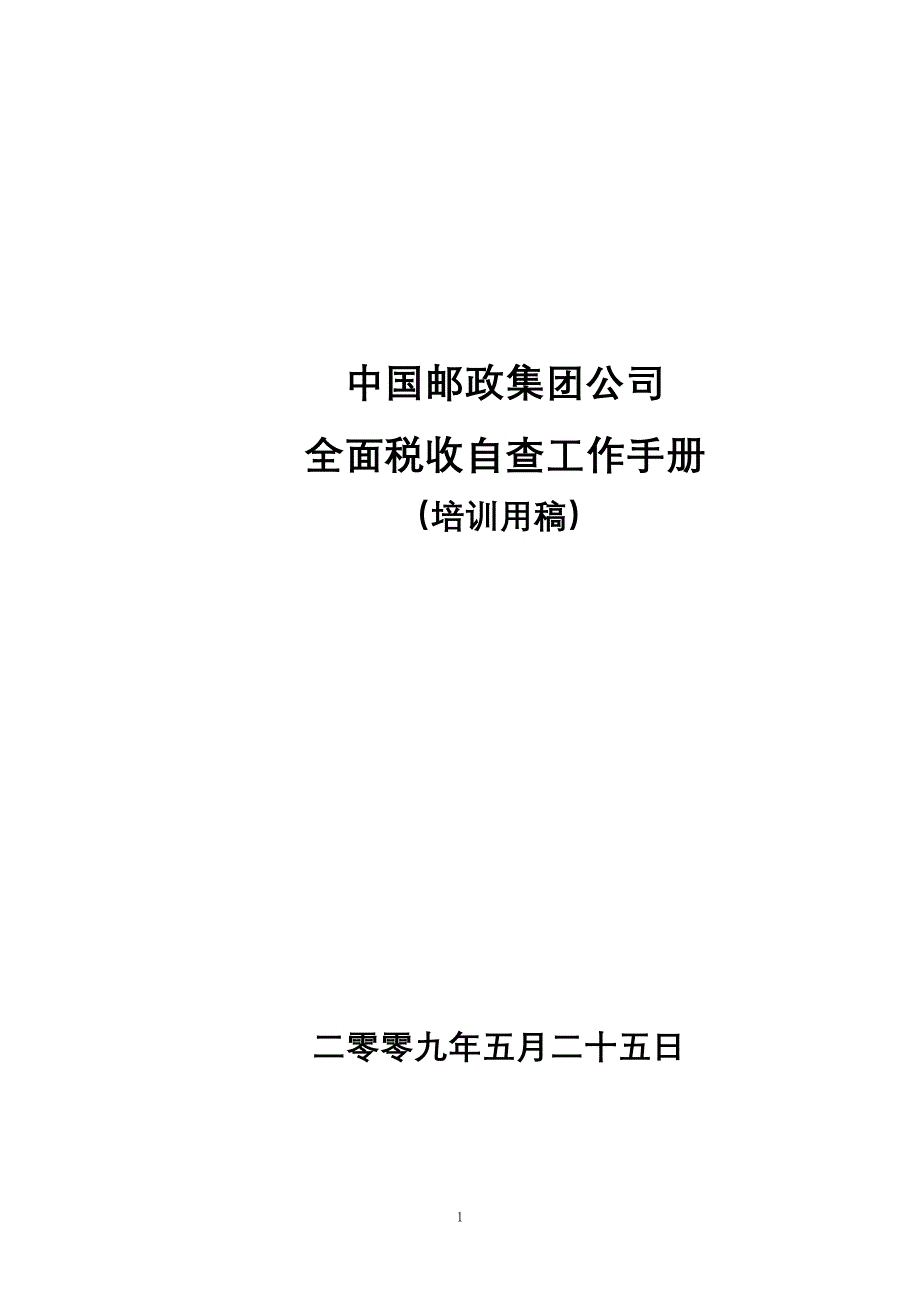 工作手册税收自查工作手册培训精品1_第1页