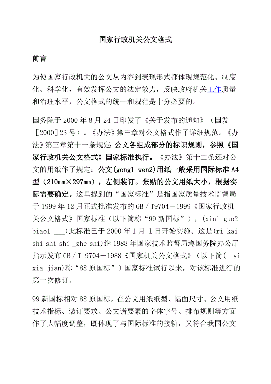 {行政总务}国家行政机关公文格式._第1页