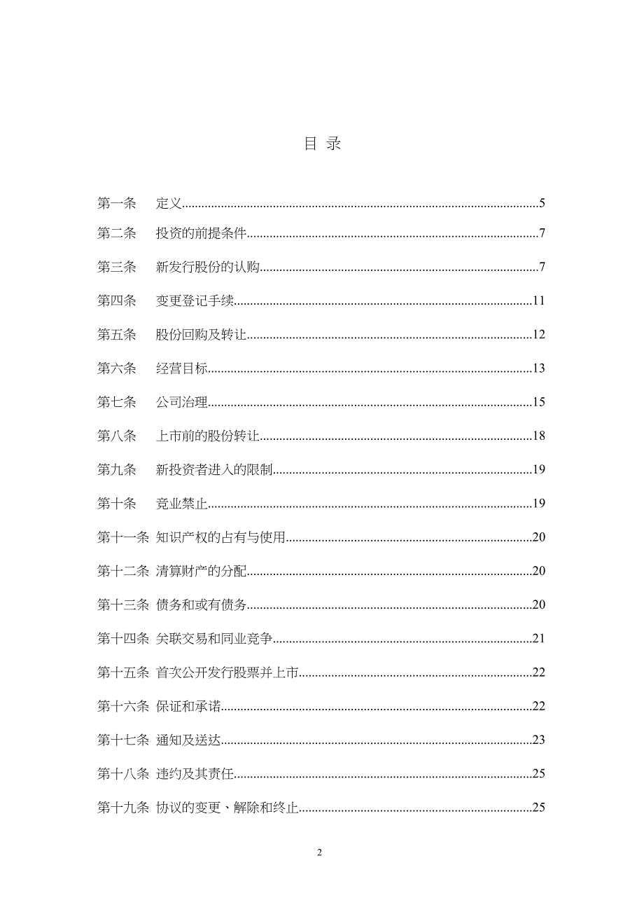 创业指南创业公司对赌协议范本精品_第2页