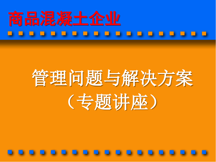 商品溷凝土企业管理问题与解决方案3电子教案_第1页