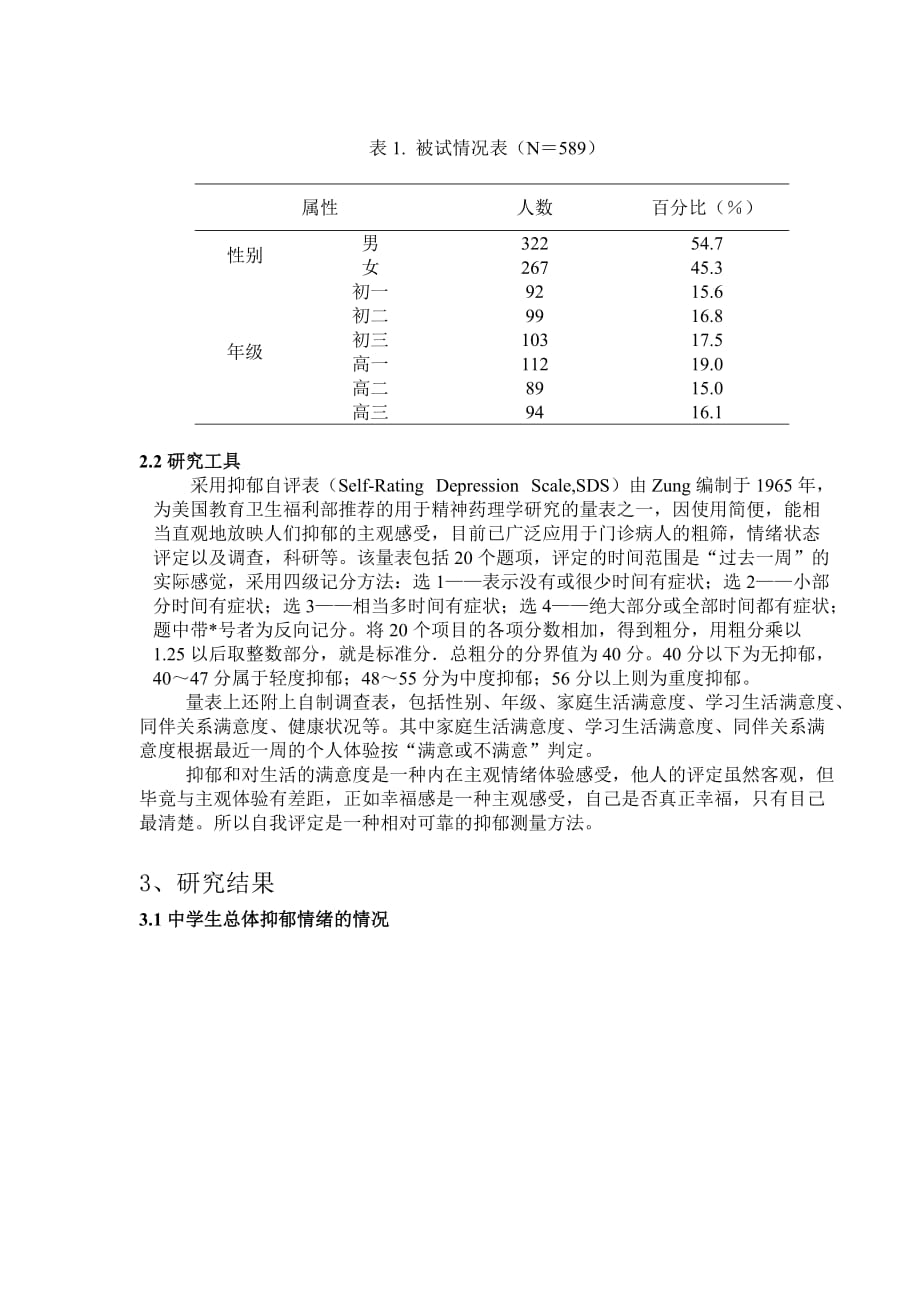 {情绪压力与情商}中学生抑郁情绪的调查研究_第2页