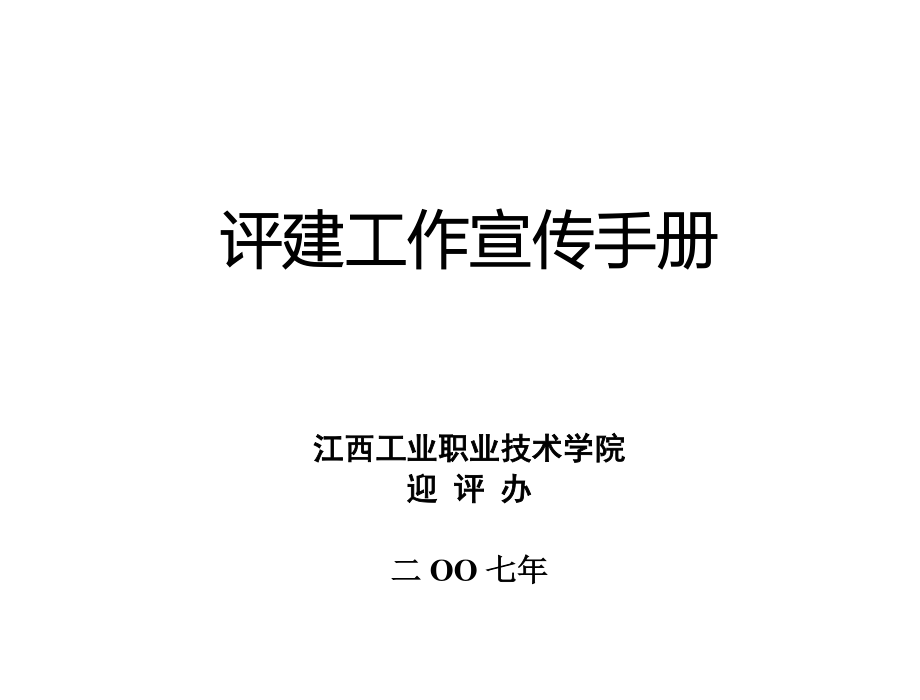 工作手册评建工作宣传手册精品1_第1页