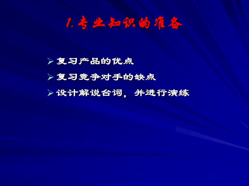 卢思华巅峰销售之1如何充分售前准备说课讲解_第3页