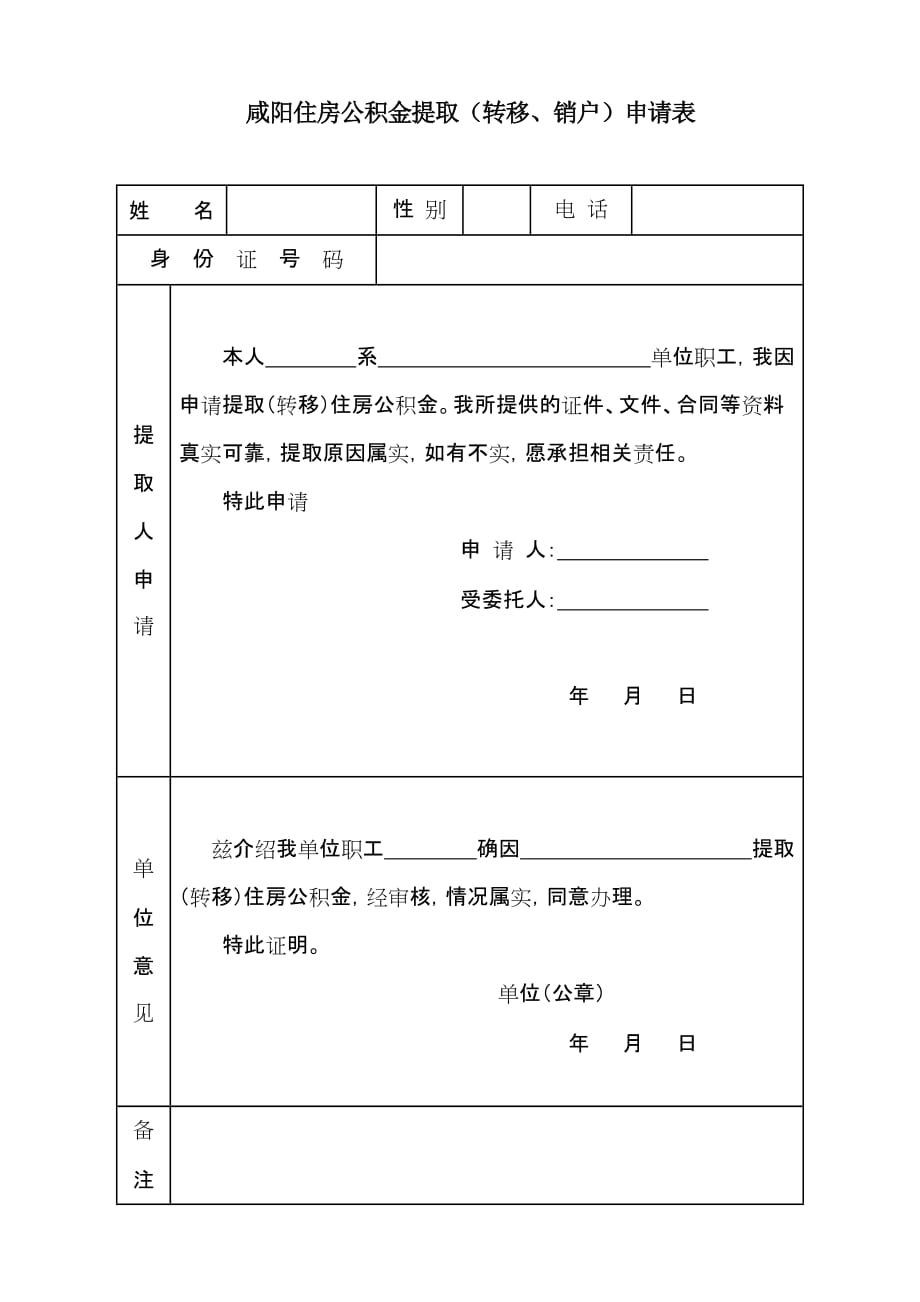 咸阳市住房公积金提取申请表.doc_第1页