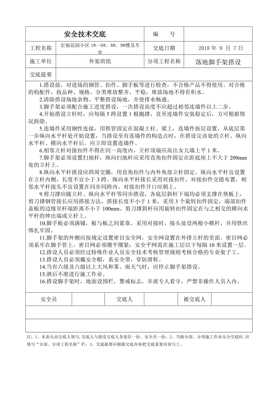 外架工安全技术交底.doc_第1页